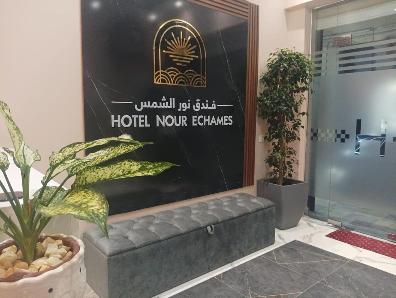 Nour Echames Hotel - Cheraga Esterno foto